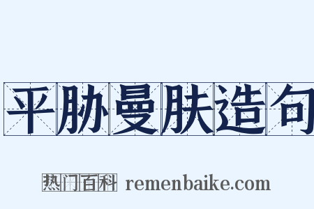平胁曼肤造句是什么意思的图片